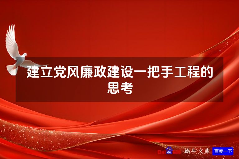 建立党风廉政建设一把手工程的思考