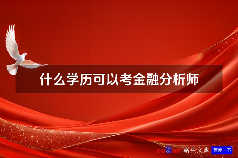 什么学历可以考金融分析师
