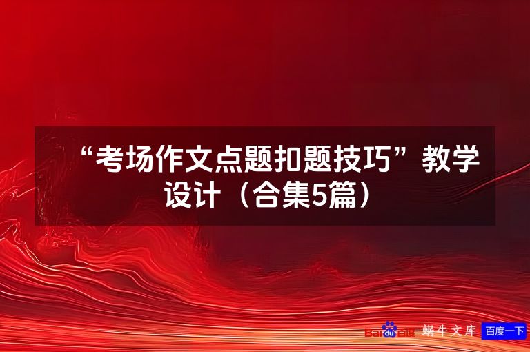 “考场作文点题扣题技巧”教学设计（合集5篇）