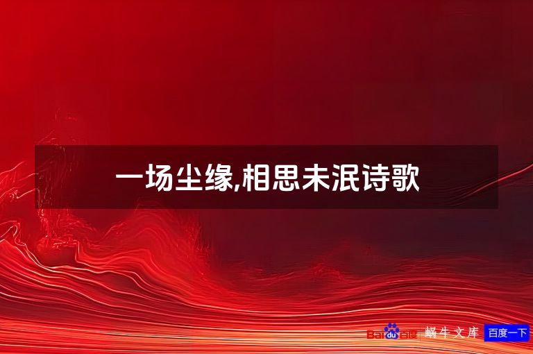 一场尘缘,相思未泯诗歌