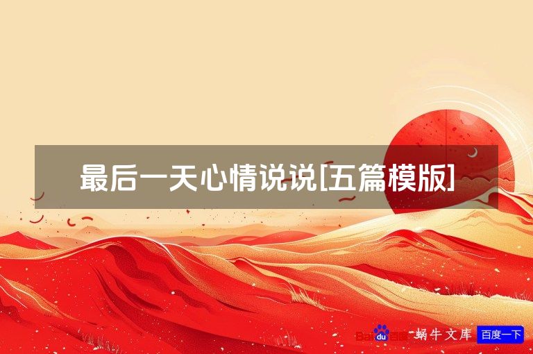 最后一天心情说说[五篇模版]