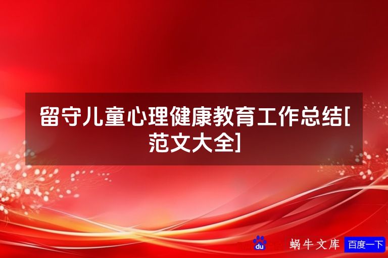 留守儿童心理健康教育工作总结[范文大全]