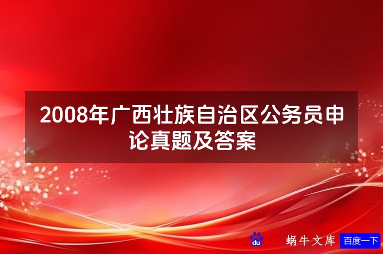 2008年广西壮族自治区公务员申论真题及答案