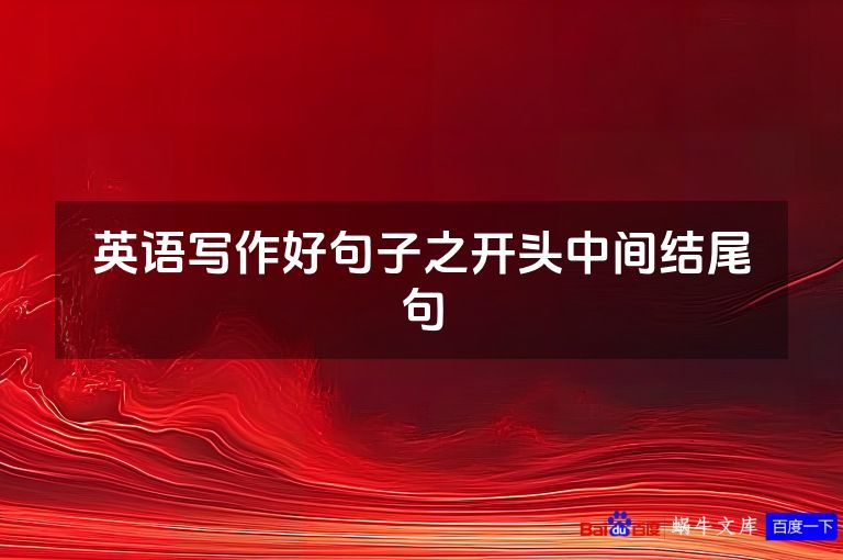 英语写作好句子之开头中间结尾句
