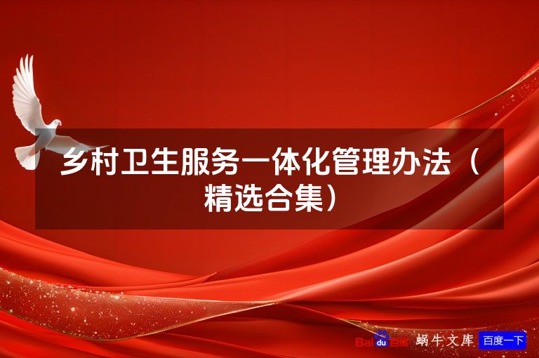 乡村卫生服务一体化管理办法(精选合集)