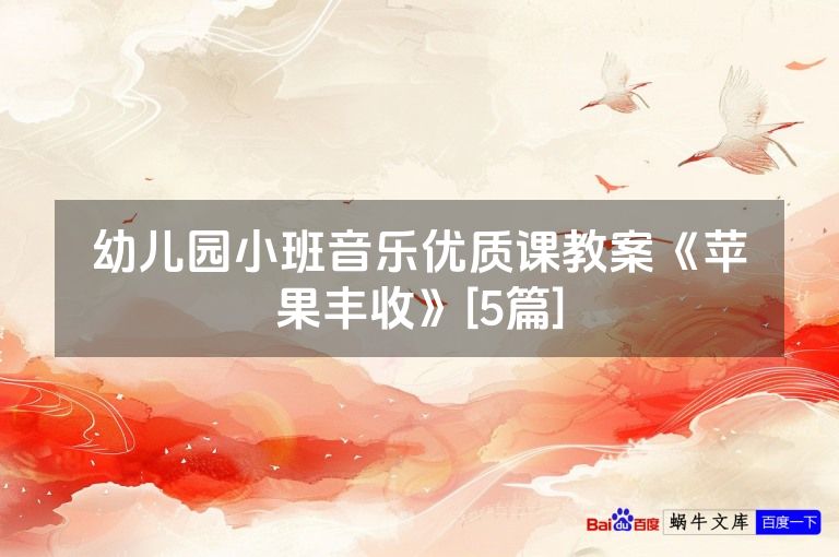 幼儿园小班音乐优质课教案《苹果丰收》[5篇]