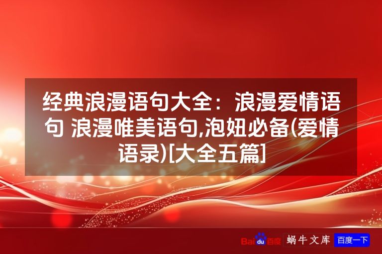 经典浪漫语句大全：浪漫爱情语句 浪漫唯美语句,泡妞必备(爱情语录)[大全五篇]