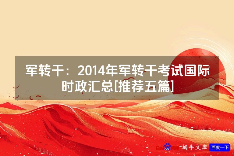军转干：2014年军转干考试国际时政汇总[推荐五篇]