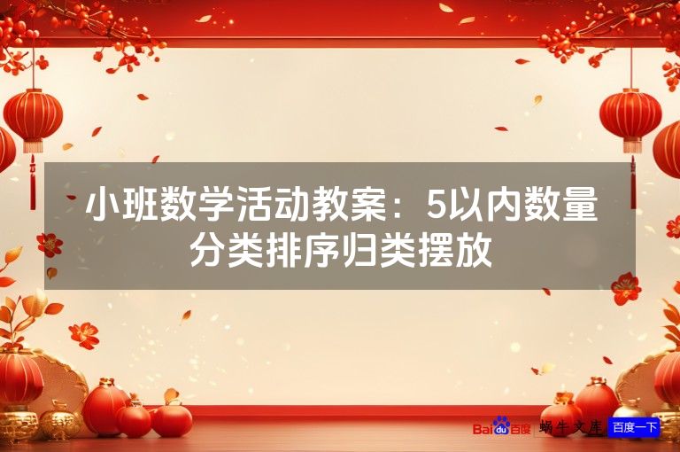 小班数学活动教案：5以内数量分类排序归类摆放