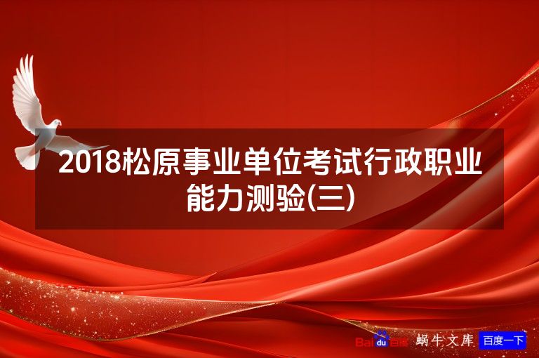2018松原事业单位考试行政职业能力测验(三)