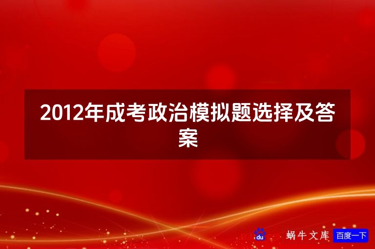 2012年成考政治模拟题选择及答案