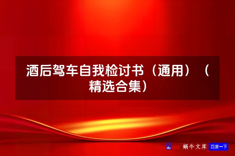 酒后驾车自我检讨书（通用）（精选合集）