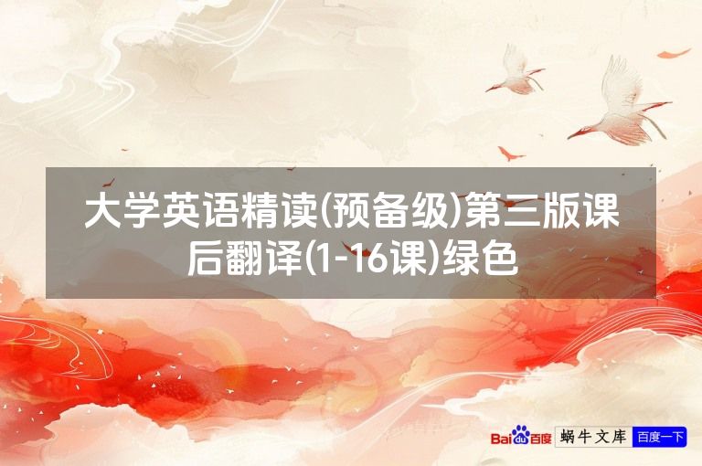 大学英语精读(预备级)第三版课后翻译(1-16课)绿色