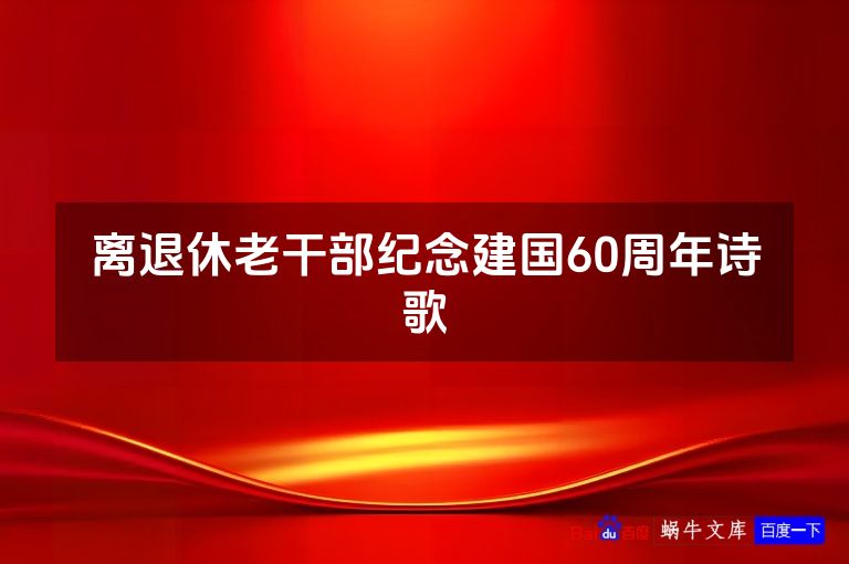 离退休老干部纪念建国60周年诗歌