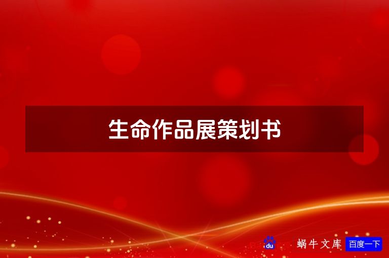 生命作品展策划书