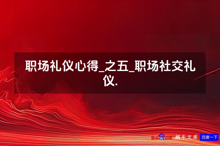 职场礼仪心得_之五_职场社交礼仪.