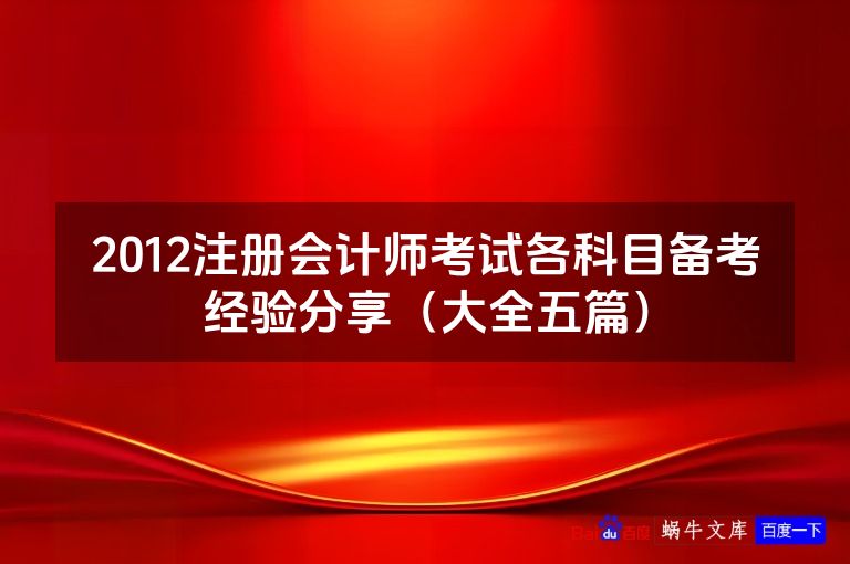 2012注册会计师考试各科目备考经验分享(大全五篇)