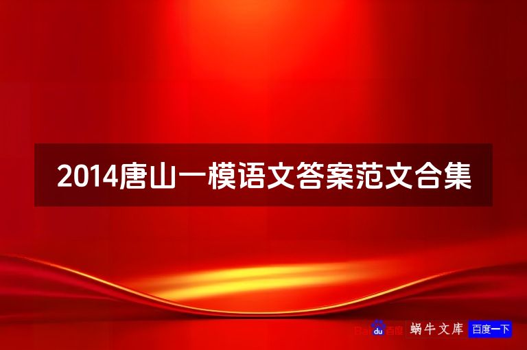 2014唐山一模语文答案范文合集