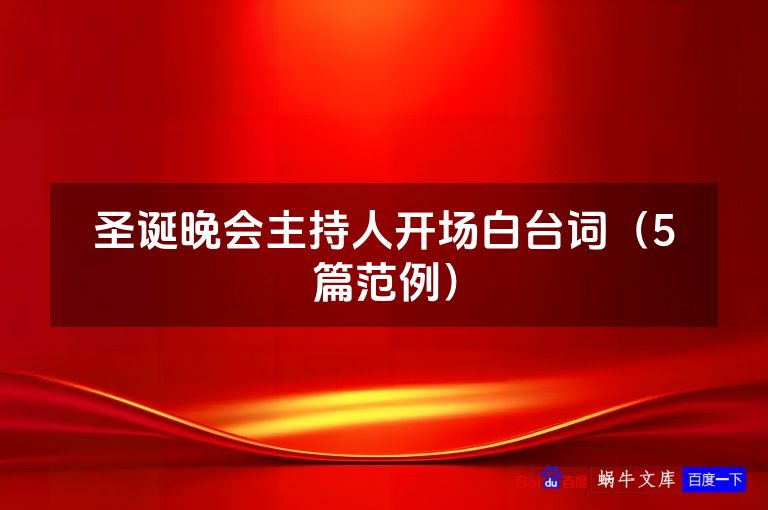 圣诞晚会主持人开场白台词（5篇范例）