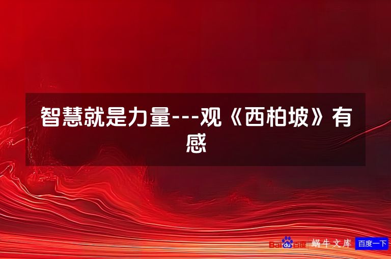 智慧就是力量---观《西柏坡》有感
