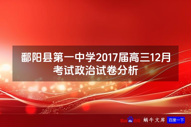 鄱阳县第一中学2017届高三12月考试政治试卷分析