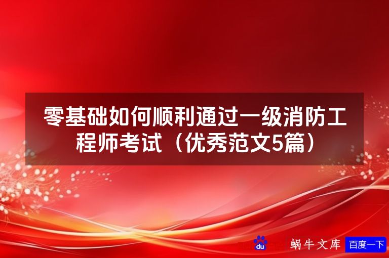 零基础如何顺利通过一级消防工程师考试（优秀范文5篇）