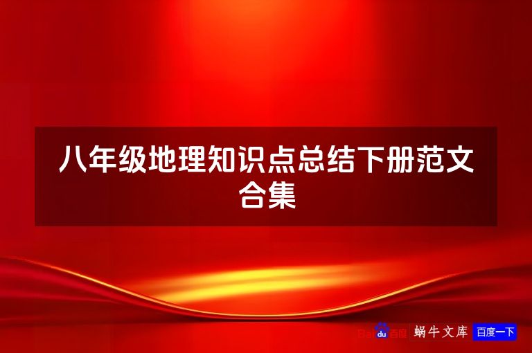 八年级地理知识点总结下册范文合集