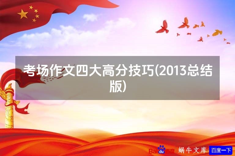 考场作文四大高分技巧(2013总结版)