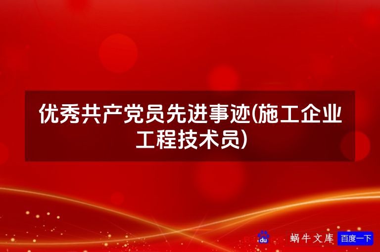 优秀共产党员先进事迹(施工企业工程技术员)