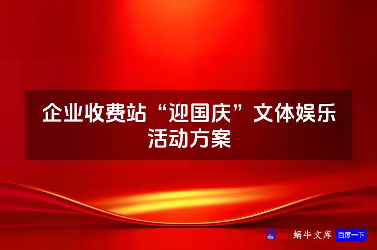 企业收费站“迎国庆”文体娱乐活动方案