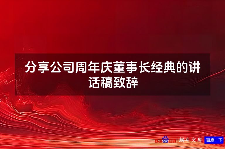 分享公司周年庆董事长经典的讲话稿致辞