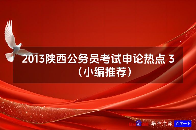 2013陕西公务员考试申论热点 3（小编推荐）