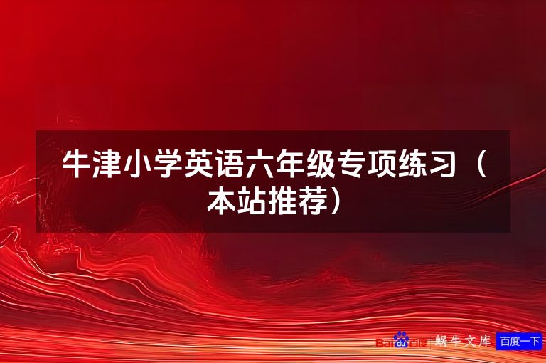 牛津小学英语六年级专项练习（本站推荐）