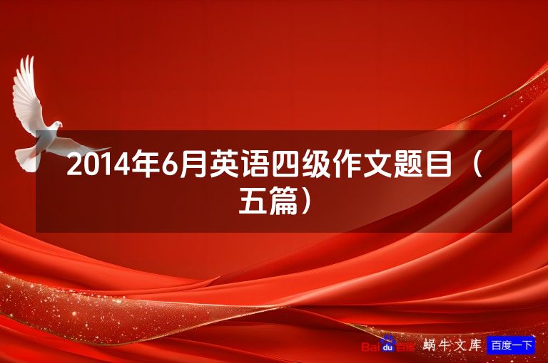 2014年6月英语四级作文题目(五篇)