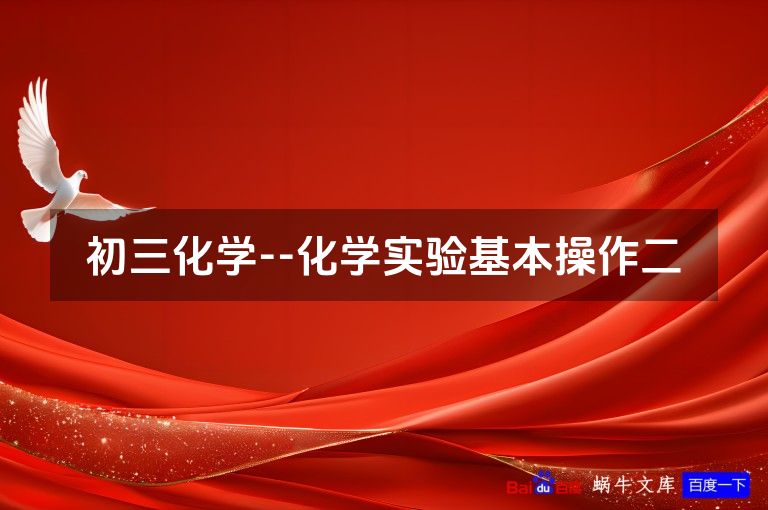 初三化学--化学实验基本操作二