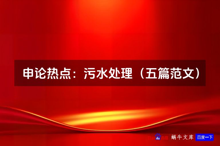 申论热点:污水处理(五篇范文)