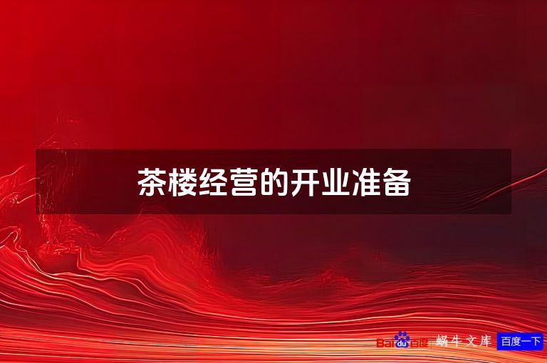 茶楼经营的开业准备