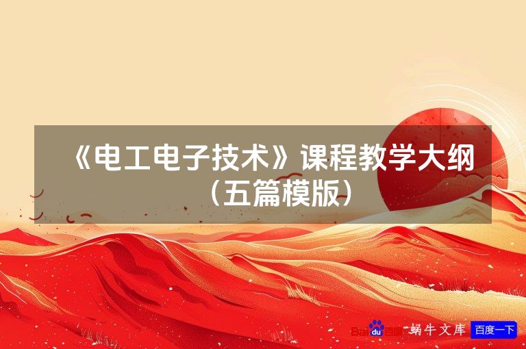 《电工电子技术》课程教学大纲(五篇模版)