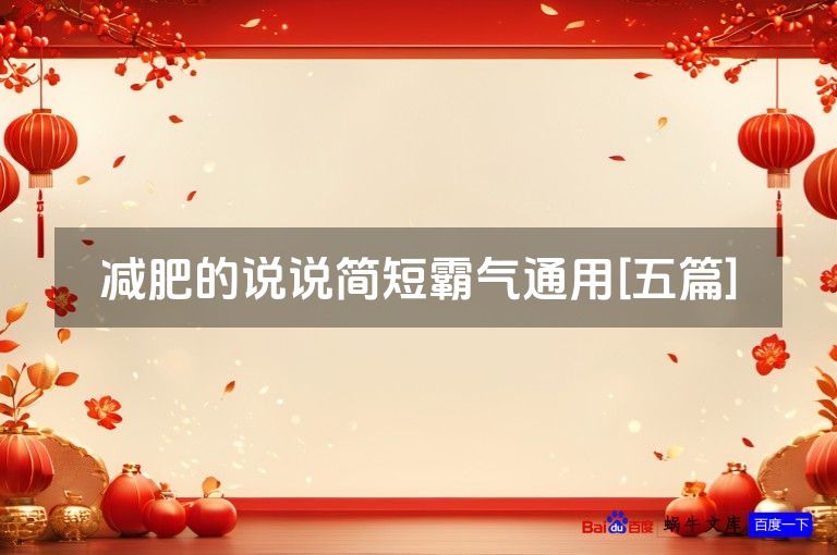 减肥的说说简短霸气通用[五篇]