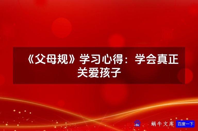 《父母规》学习心得：学会真正关爱孩子