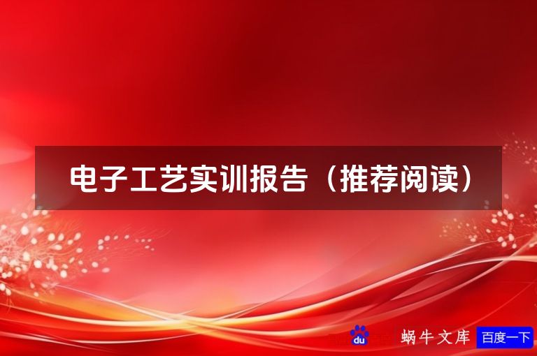 电子工艺实训报告(推荐阅读)