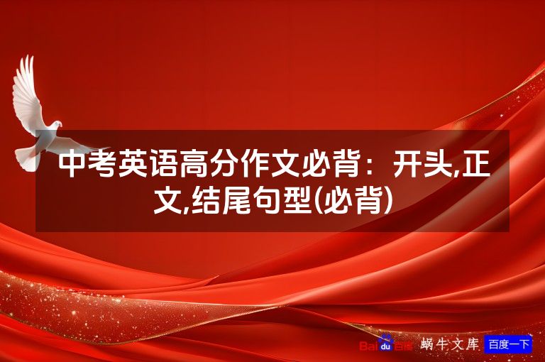 中考英语高分作文必背:开头,正文,结尾句型(必背)