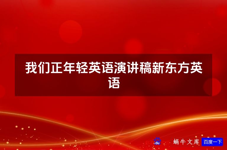 我们正年轻英语演讲稿新东方英语