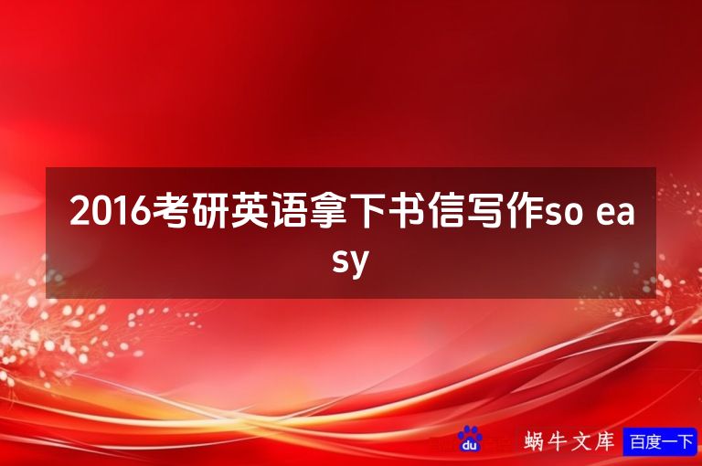 2016考研英语拿下书信写作so easy