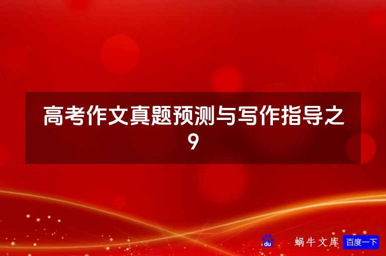 高考作文真题预测与写作指导之9