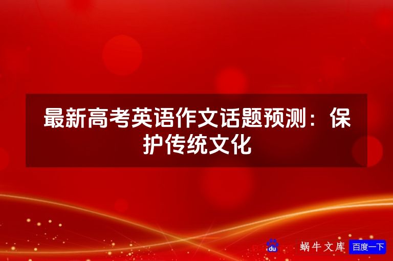 最新高考英语作文话题预测：保护传统文化