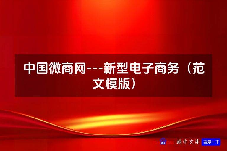 中国微商网---新型电子商务（范文模版）