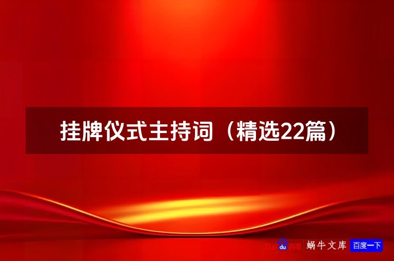 挂牌仪式主持词（精选22篇）