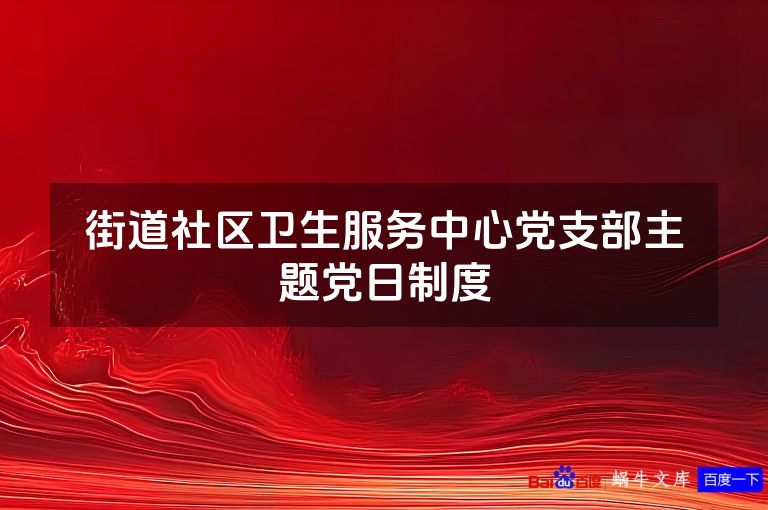 街道社区卫生服务中心党支部主题党日制度