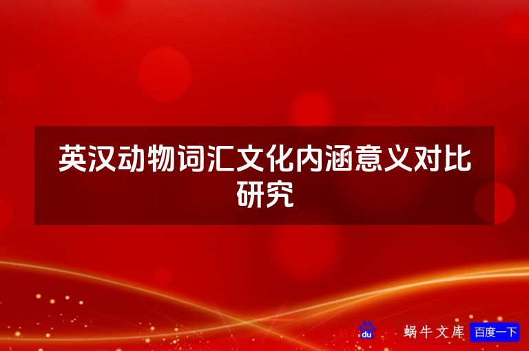 英汉动物词汇文化内涵意义对比研究